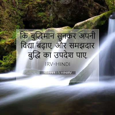 नीतिवचन 1:5 बाइबल आयत की व्याख्या