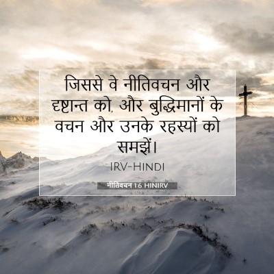 नीतिवचन 1:6 बाइबल आयत की व्याख्या