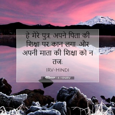 नीतिवचन 1:8 बाइबल आयत की व्याख्या