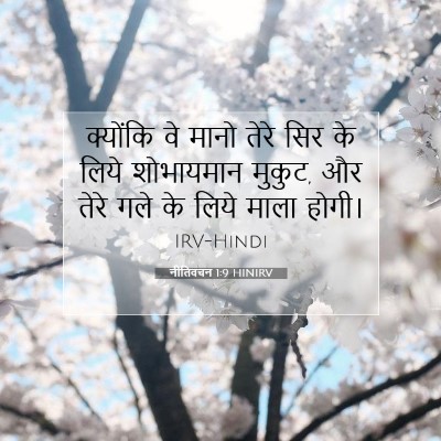 नीतिवचन 1:9 बाइबल आयत की व्याख्या