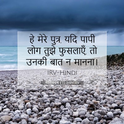 नीतिवचन 1:10 बाइबल आयत की व्याख्या