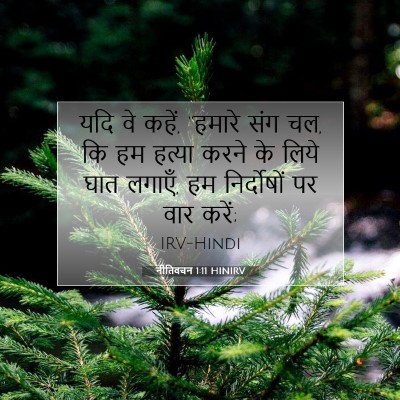 नीतिवचन 1:11 बाइबल आयत की व्याख्या