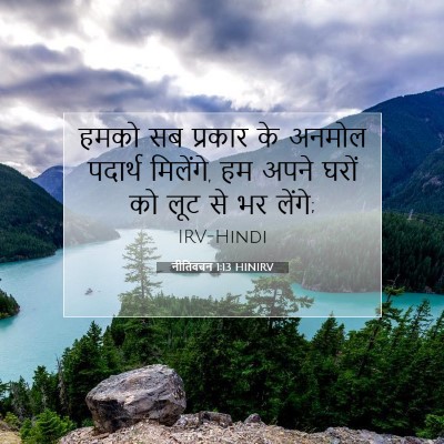 नीतिवचन 1:13 बाइबल आयत की व्याख्या