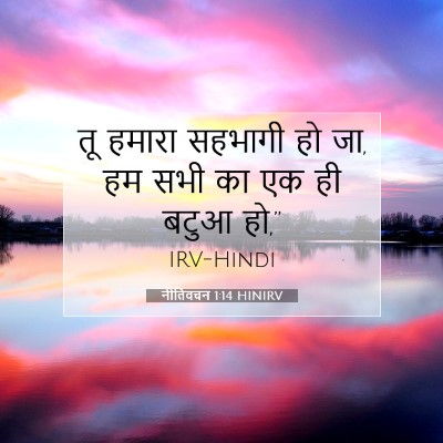 नीतिवचन 1:14 बाइबल आयत की व्याख्या