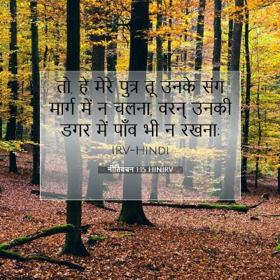 नीतिवचन 1:15 बाइबल आयत की व्याख्या
