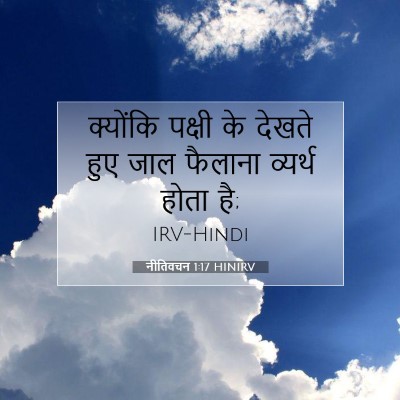 नीतिवचन 1:17 बाइबल आयत की व्याख्या