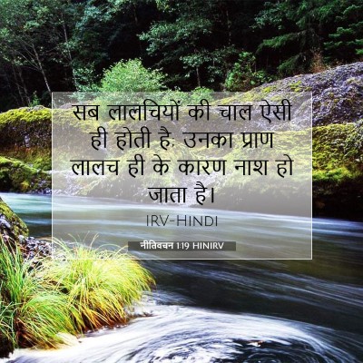 नीतिवचन 1:19 बाइबल आयत की व्याख्या