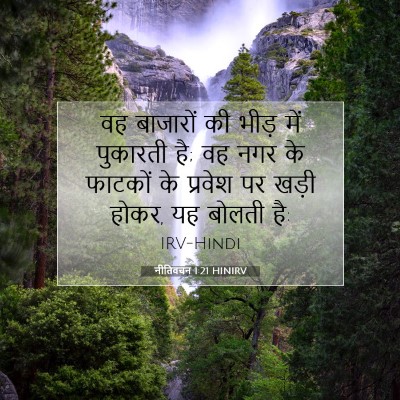 नीतिवचन 1:21 बाइबल आयत की व्याख्या