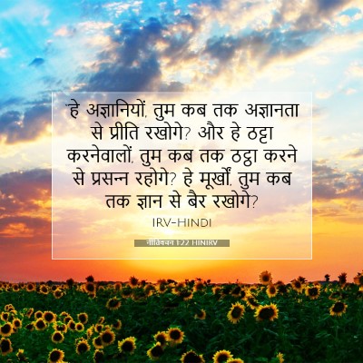 नीतिवचन 1:22 बाइबल आयत की व्याख्या