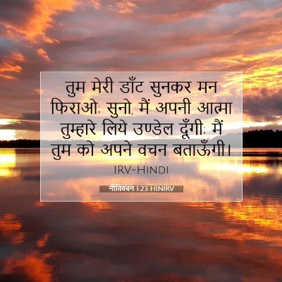 नीतिवचन 1:23 बाइबल आयत की व्याख्या