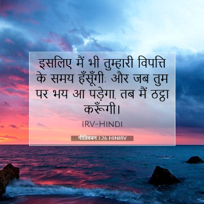 नीतिवचन 1:26 बाइबल आयत की व्याख्या