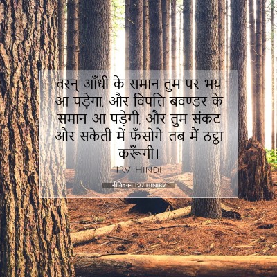 नीतिवचन 1:27 बाइबल आयत की व्याख्या