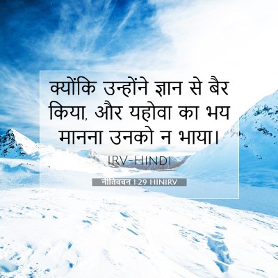 नीतिवचन 1:29 बाइबल आयत की व्याख्या