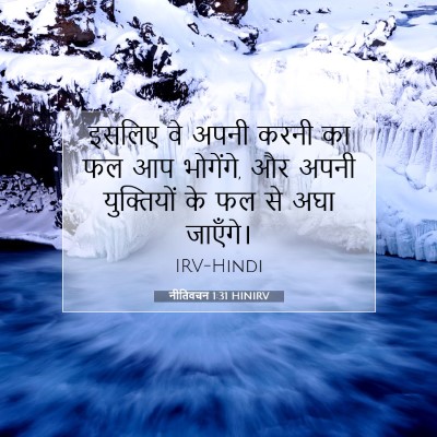 नीतिवचन 1:31 बाइबल आयत की व्याख्या