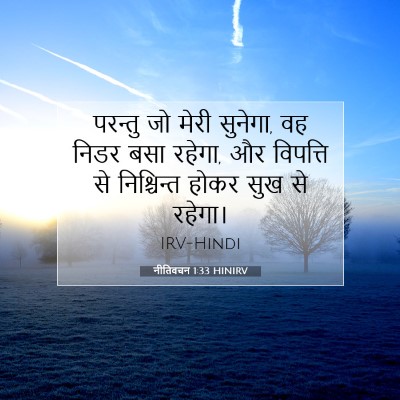 नीतिवचन 1:33 बाइबल आयत की व्याख्या