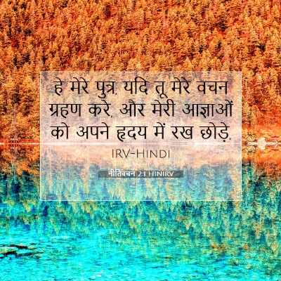 नीतिवचन 2:1 HINIRV बाइबल आयत इमेज