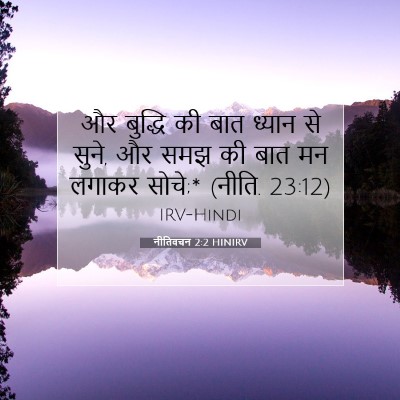 नीतिवचन 2:2 बाइबल आयत की व्याख्या