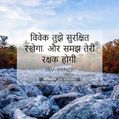 नीतिवचन 2:11 बाइबल आयत की व्याख्या