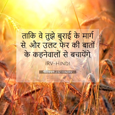 नीतिवचन 2:12 HINIRV बाइबल आयत इमेज