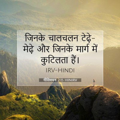 नीतिवचन 2:15 बाइबल आयत की व्याख्या