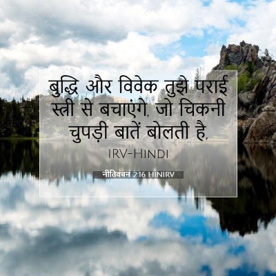 नीतिवचन 2:16 बाइबल आयत की व्याख्या