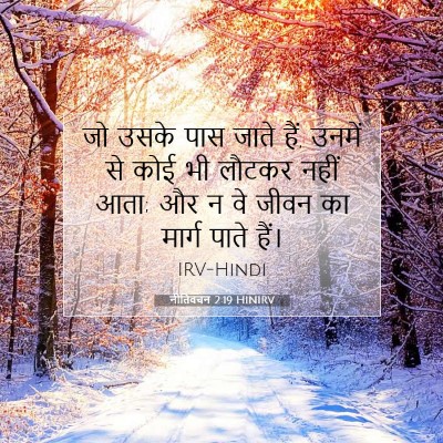 नीतिवचन 2:19 बाइबल आयत की व्याख्या