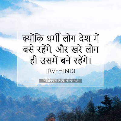 नीतिवचन 2:21 बाइबल आयत की व्याख्या