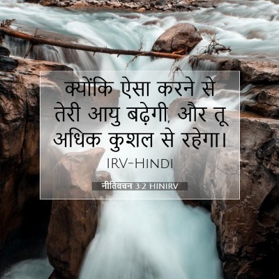 नीतिवचन 3:2 बाइबल आयत की व्याख्या