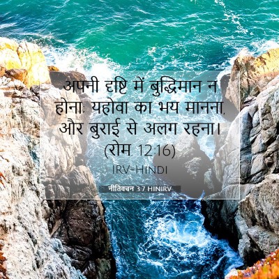 नीतिवचन 3:7 HINIRV बाइबल आयत इमेज