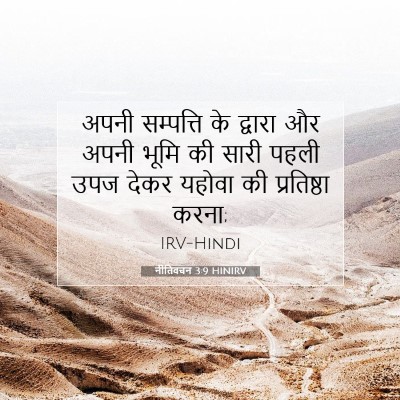 नीतिवचन 3:9 बाइबल आयत की व्याख्या