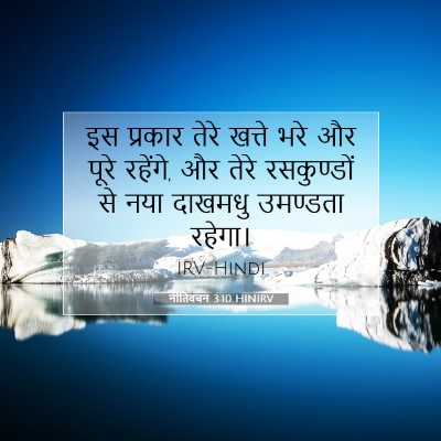 नीतिवचन 3:10 बाइबल आयत की व्याख्या