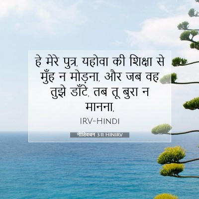नीतिवचन 3:11 HINIRV बाइबल आयत इमेज