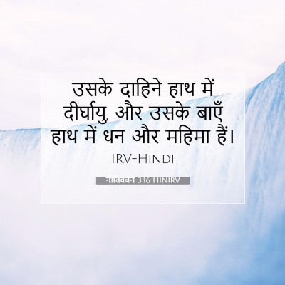 नीतिवचन 3:16 HINIRV बाइबल आयत इमेज