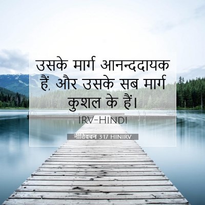 नीतिवचन 3:17 HINIRV बाइबल आयत इमेज