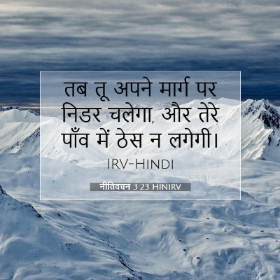 नीतिवचन 3:23 बाइबल आयत की व्याख्या