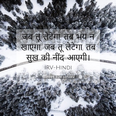 नीतिवचन 3:24 बाइबल आयत की व्याख्या
