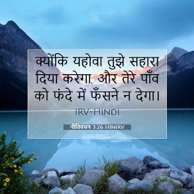 नीतिवचन 3:26 बाइबल आयत की व्याख्या