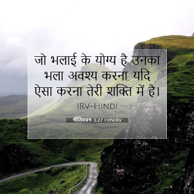 नीतिवचन 3:27 HINIRV बाइबल आयत इमेज