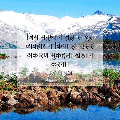 नीतिवचन 3:30 बाइबल आयत की व्याख्या