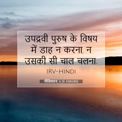नीतिवचन 3:31 HINIRV बाइबल आयत इमेज
