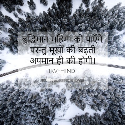 नीतिवचन 3:35 बाइबल आयत की व्याख्या