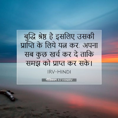नीतिवचन 4:7 HINIRV बाइबल आयत इमेज