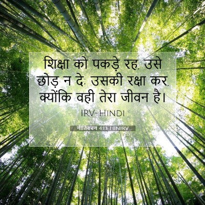 नीतिवचन 4:13 HINIRV बाइबल आयत इमेज