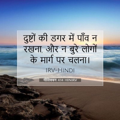 नीतिवचन 4:14 HINIRV बाइबल आयत इमेज