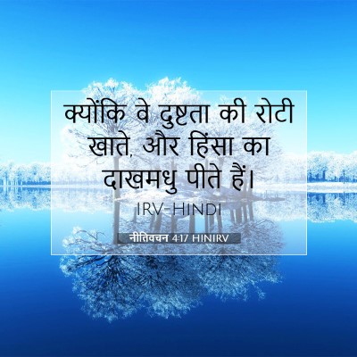 नीतिवचन 4:17 बाइबल आयत की व्याख्या