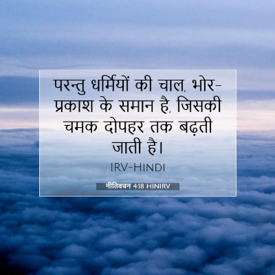 नीतिवचन 4:18 HINIRV बाइबल आयत इमेज