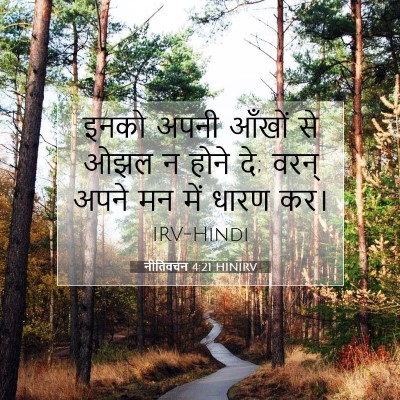 नीतिवचन 4:21 बाइबल आयत की व्याख्या