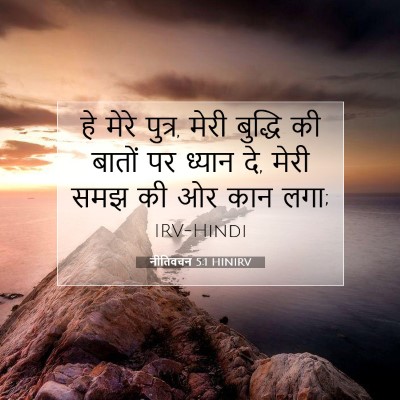 नीतिवचन 5:1 HINIRV बाइबल आयत इमेज