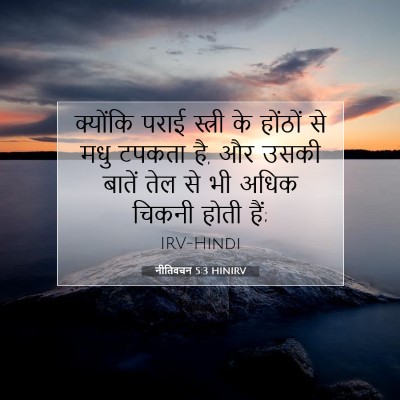 नीतिवचन 5:3 बाइबल आयत की व्याख्या
