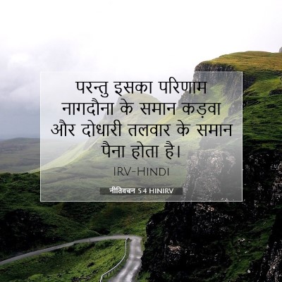 नीतिवचन 5:4 बाइबल आयत की व्याख्या